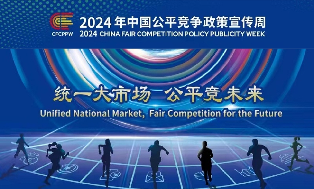 2024年中國公平競爭政策宣傳周